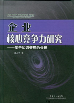 企業(yè)核心競爭力研究:基于知識管理的分析
