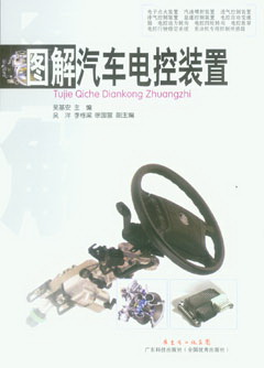 圖解汽車(chē)電控裝置