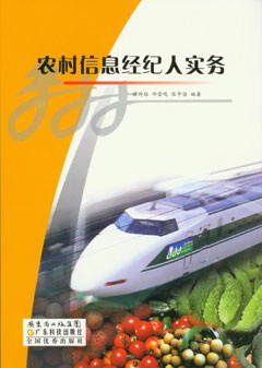 農村信息經(jīng)紀人實(shí)務(wù)