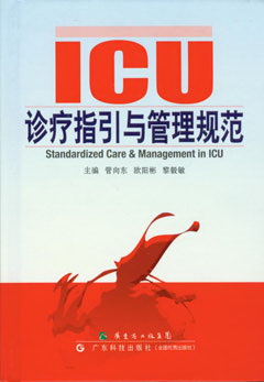 ICU診療指引與管理規范