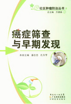 癌癥篩查與早期發(fā)現