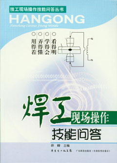 焊工現場(chǎng)操作技能問(wèn)答