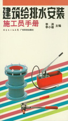 建筑給排水安裝施工員手冊