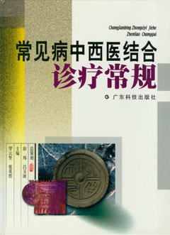 常見(jiàn)病中西醫結合診療常規