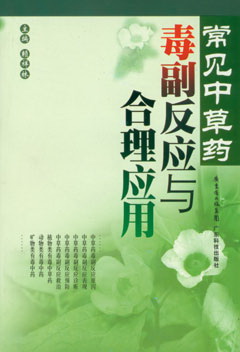 常見(jiàn)中草藥毒副反應與合理應用