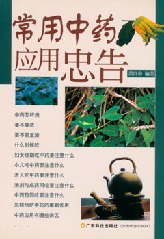 常用中藥應用忠告