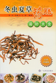 冬蟲(chóng)夏草藥膳滋補大全