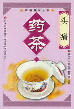 頭痛藥茶