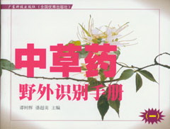 中草藥野外識別手冊（一）