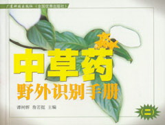中草藥野外識別手冊（二）