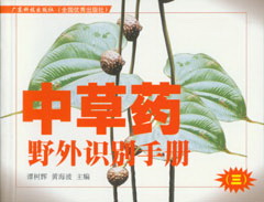 中草藥野外識別手冊（三）
