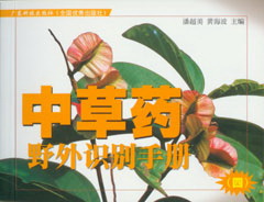 中草藥野外識別手冊（四）