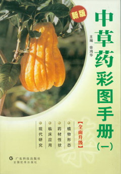 中草藥彩圖手冊（一）