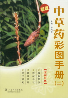 中草藥彩圖手冊（二）