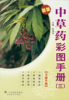 中草藥彩圖手冊（三）