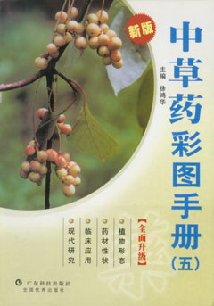 中草藥彩圖手冊（五）