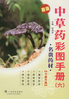 中草藥彩圖手冊（六）
