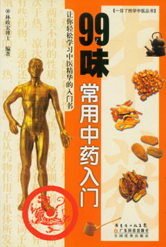 99味常用中藥入門(mén)