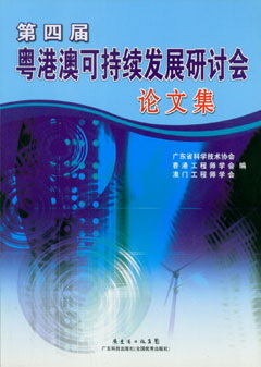 第四屆粵港澳可持續發(fā)展研討會(huì )論文集