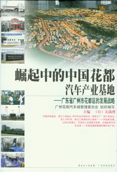 崛起中的中國花都汽車(chē)產(chǎn)業(yè)基地--廣東省廣州市花都區的發(fā)展戰略