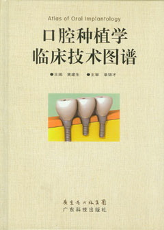 口腔種植學(xué)臨床技術(shù)圖譜