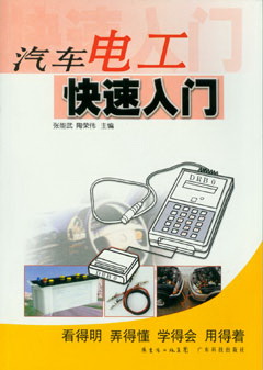 汽車(chē)電工快速入門(mén)