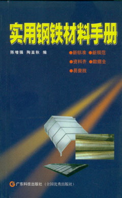 實(shí)用鋼鐵材料手冊