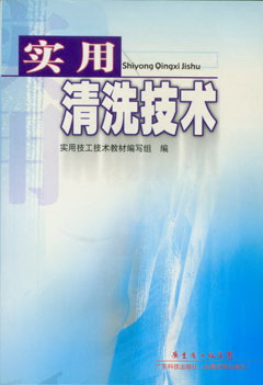 實(shí)用清洗技術(shù)