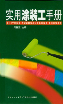 實(shí)用涂裝工手冊