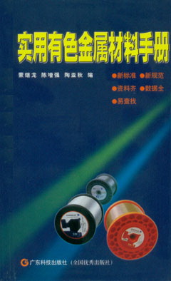 實(shí)用有色金屬材料手冊
