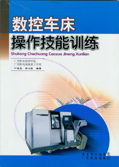數控車(chē)床操作技能訓練