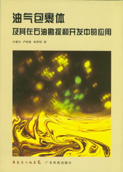 油氣包裹體及其在石油勘探和開(kāi)發(fā)中的應用