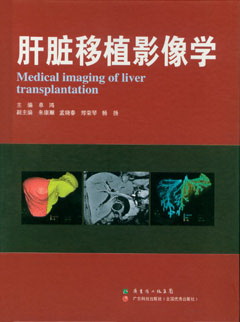 肝臟移植影像學(xué)