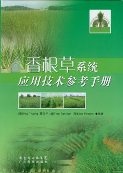 香根草系統應用技術(shù)參考手冊