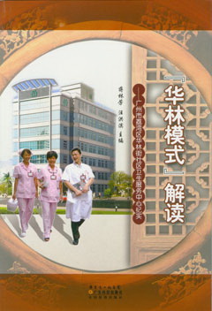 “華林模式”解讀－－廣州市荔灣區華林街社區衛生服務(wù)中心紀實(shí)