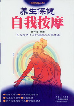 養生保健自我按摩