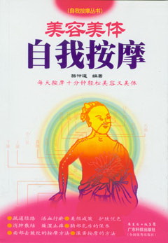美容美體自我按摩