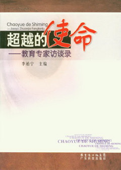 超越的使命--教育專(zhuān)家訪(fǎng)談錄