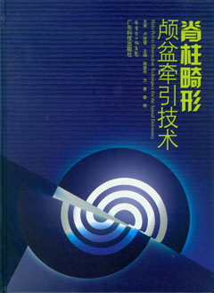 脊柱畸形顱盆牽引技術(shù)