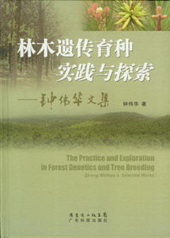 林木遺傳育種實(shí)踐與探索