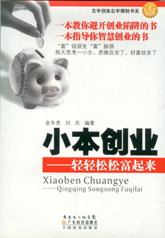 小本創(chuàng  )業(yè)--輕輕松松富起來(lái)