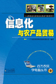信息化與農產(chǎn)品貿易