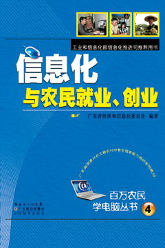 信息化與農民就業(yè)、創(chuàng  )業(yè)