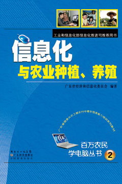信息化與農業(yè)種植、養殖