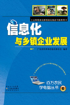 信息化與鄉鎮企業(yè)發(fā)展
