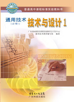 通用技術(shù)（必修1）技術(shù)與設計1