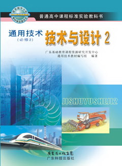 通用技術(shù)（必修2）技術(shù)與設計2