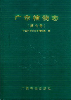 廣東植物志(第七卷)