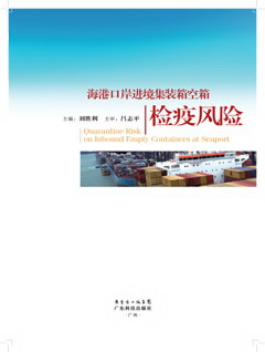 海港口岸進(jìn)境集裝箱空箱檢疫風(fēng)險