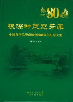 根深葉茂競芳菲--中國科學(xué)院華南植物園80周年紀念文集